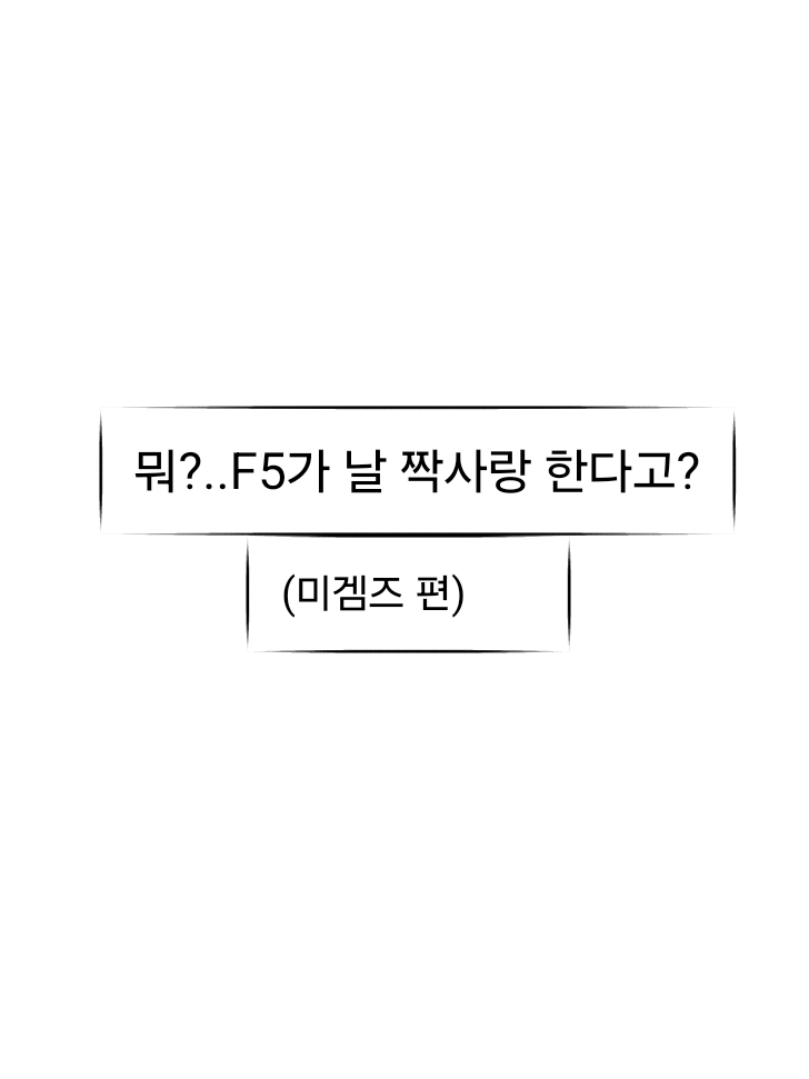 f5가 당신을 짝사랑한다!! 대표 이미지