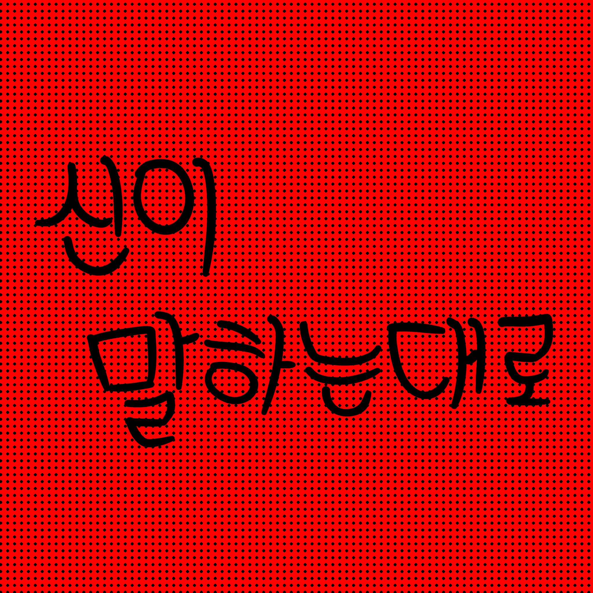 Chocoyami의 신이 말하는대로(신,살인버전)