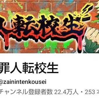 Profile image of 罪人転校生のみんな