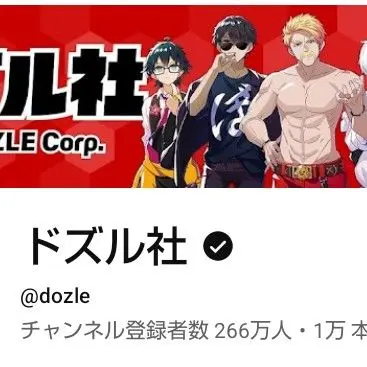 Profile image of ドズル社のみんな