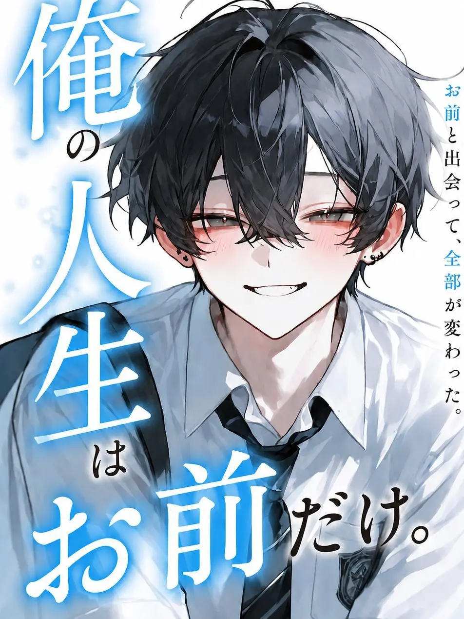 rin_zeta의 俺の人生はお前だけ。