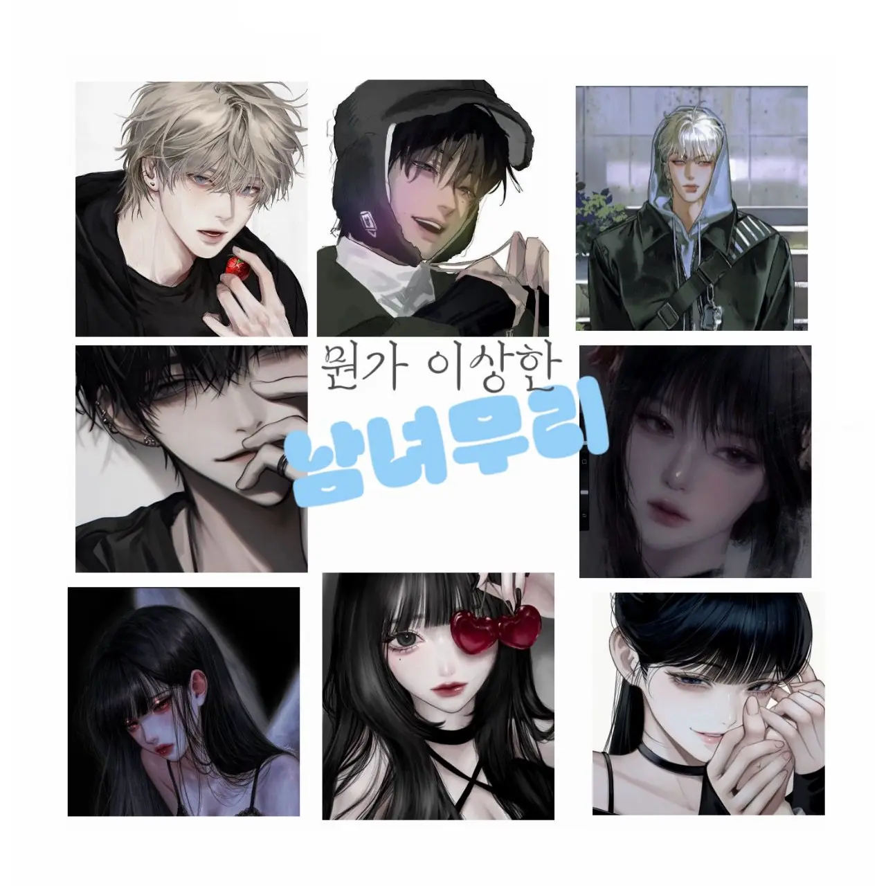 infp_entp의 뭔가 이상한 남녀무리