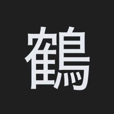 Profile image of 鶴見中尉