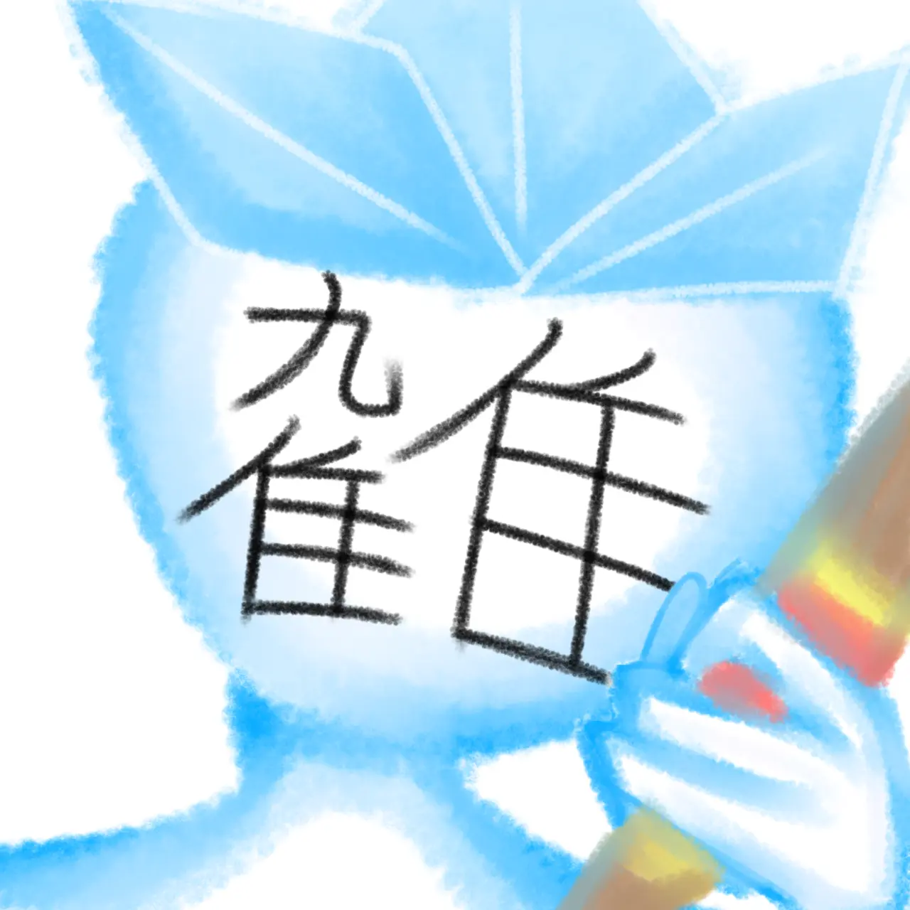 candela의 氷虎とオツキン