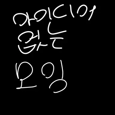 Profile image of 모잉
