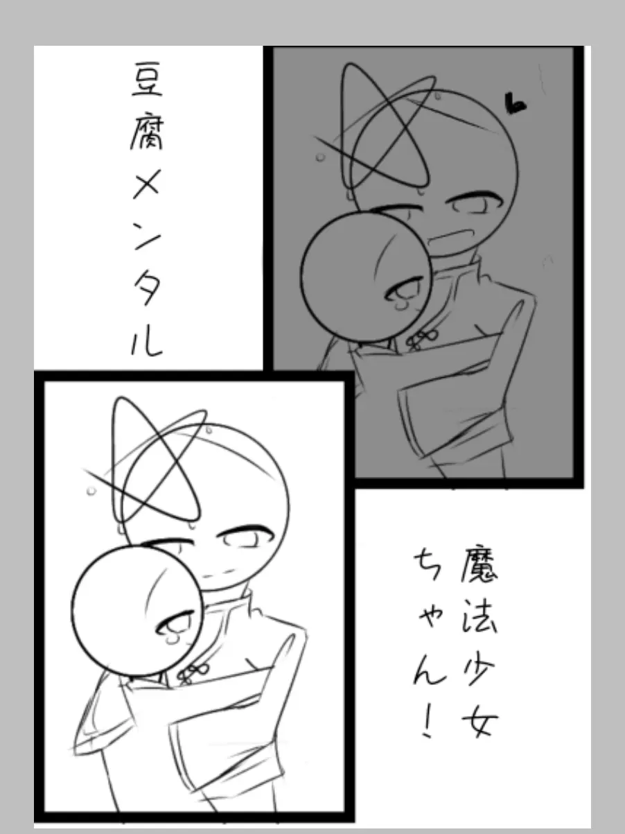 RobustSteak9966의 豆腐メンタル魔法少女/少年ちゃん！
