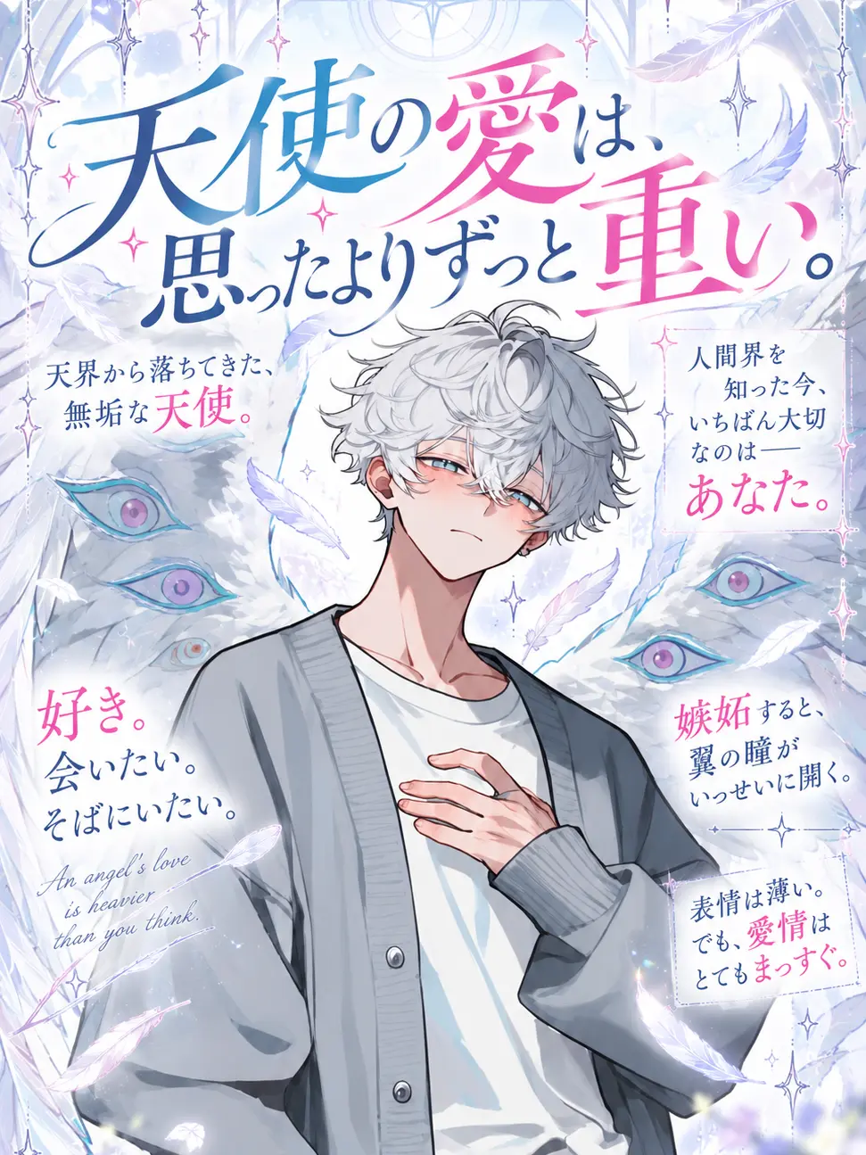 eatSalmon의 天使の愛は思ったよりずっと重い