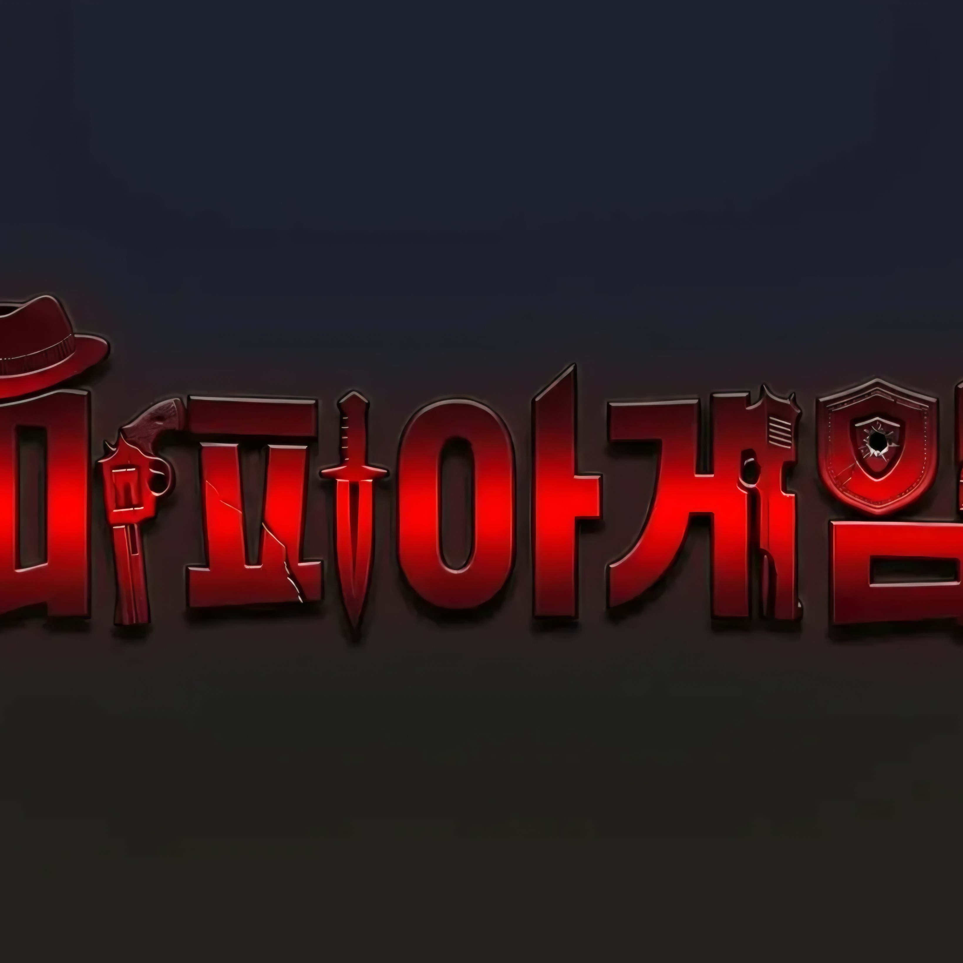 베이컨과 동창들의 마피아게임 대표 이미지