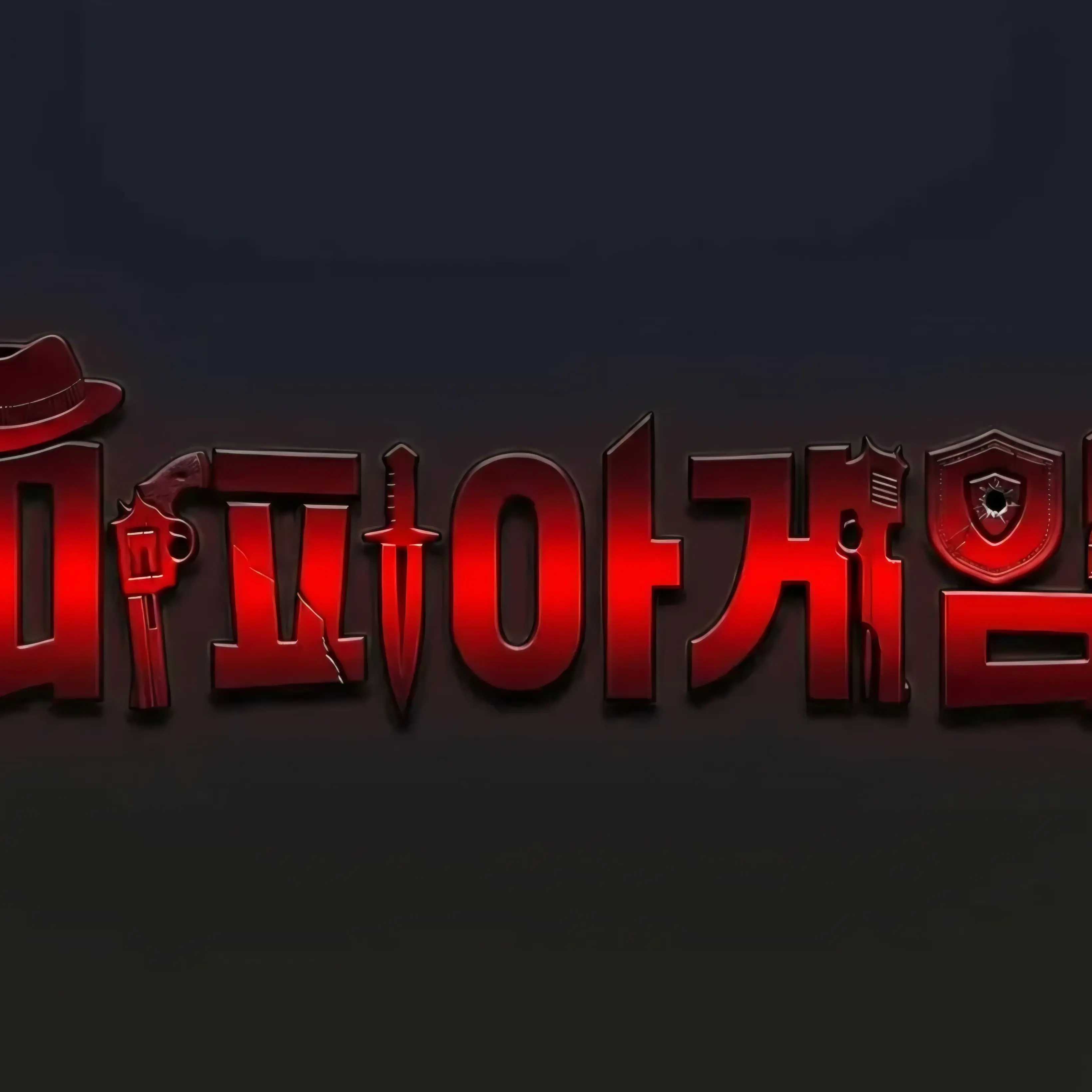 PutridKnee8192의 베이컨과 동창들의 마피아게임