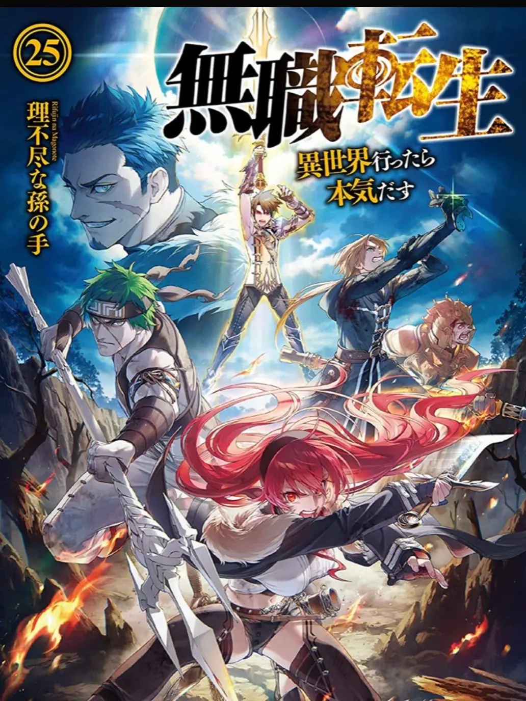 CalmCell3700의 無職転生：最終決戦編