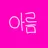 아름