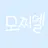 모찌엘