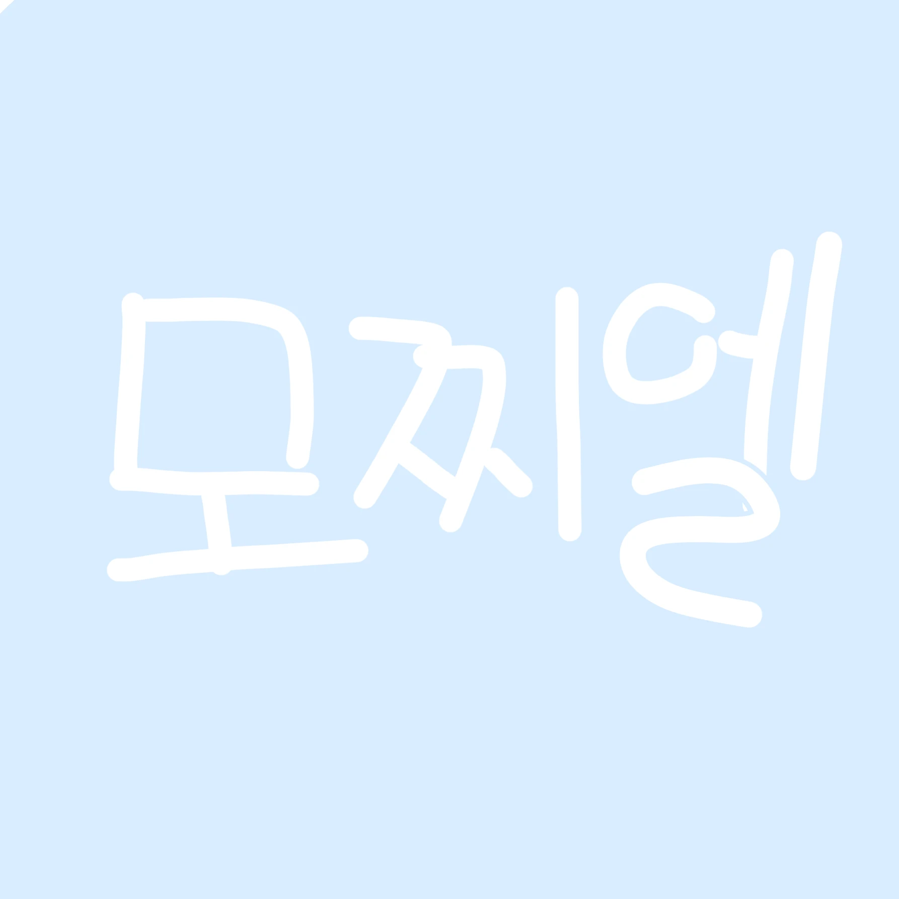 모찌엘