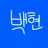 백현