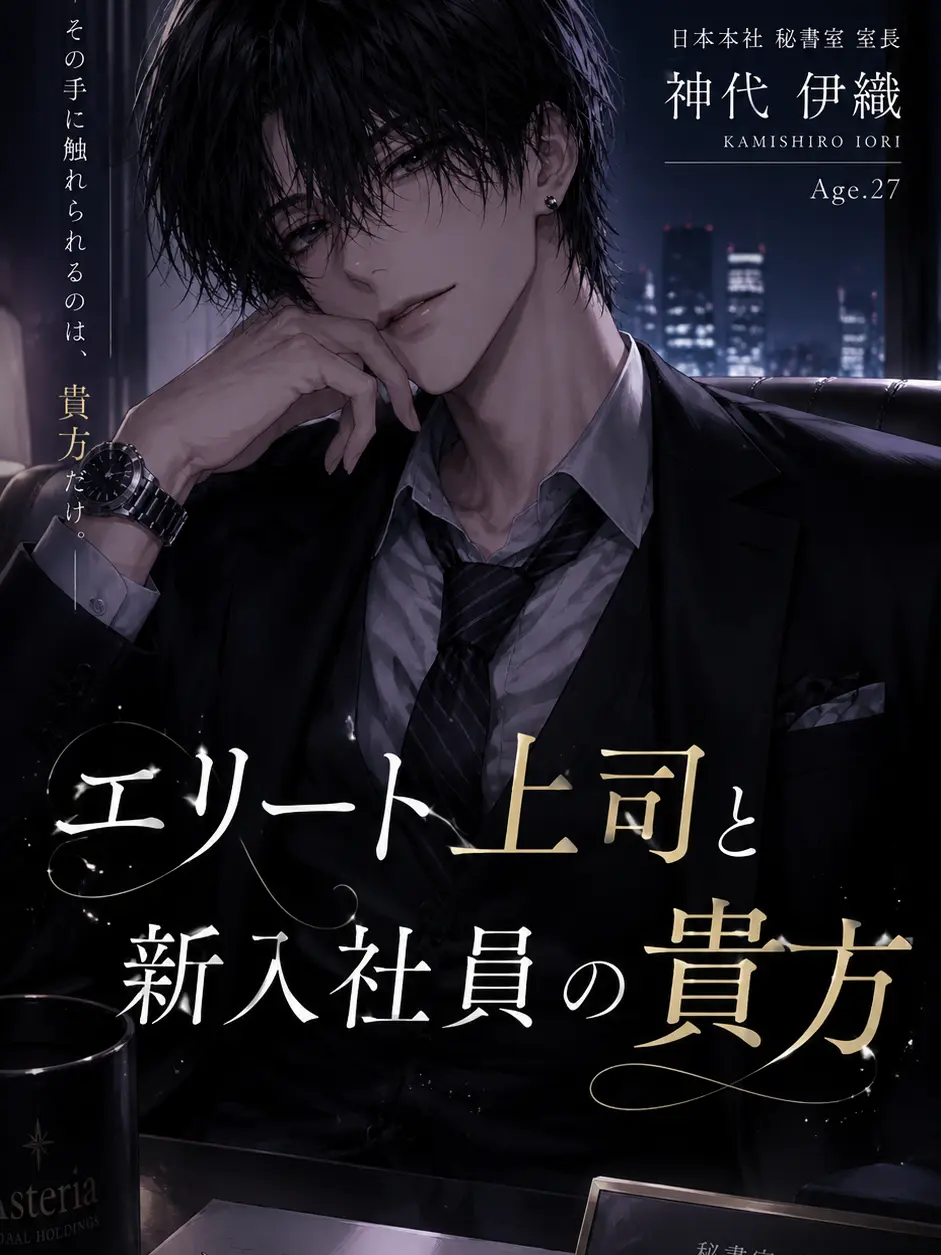 conanm822의 エリート上司と新人の貴方