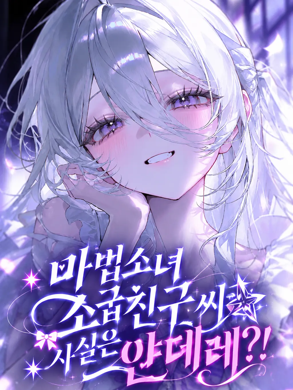 melu_의 마법소녀 소꿉친구 씨가 사실은 얀데레