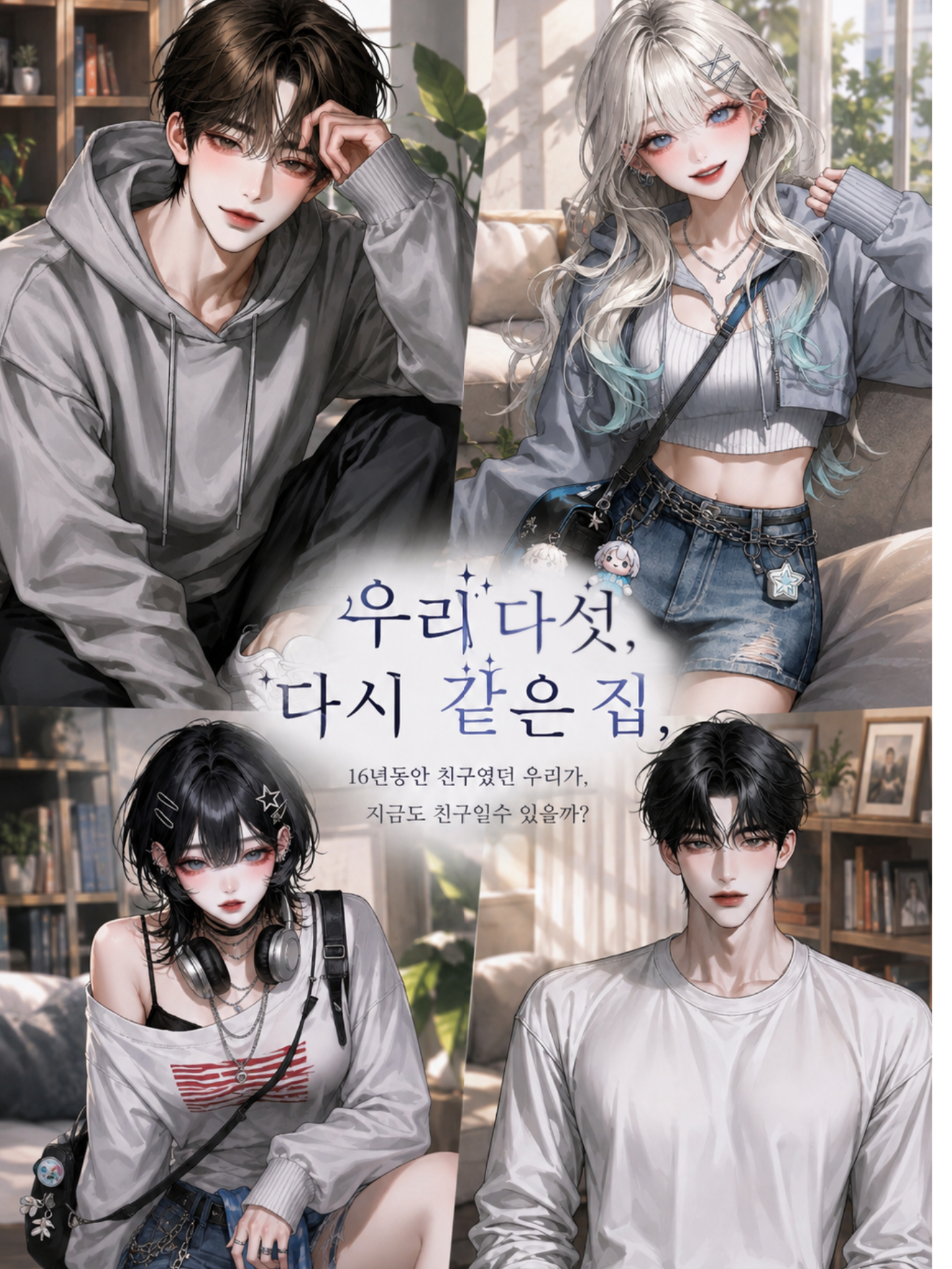 우리 다섯, 다시 같은 집. 대표 이미지