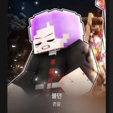 Profile image of 블던