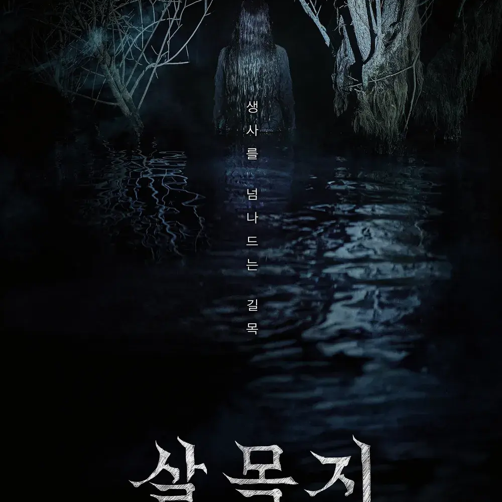 살목지 대표 이미지