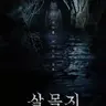 Profile image of 살목지