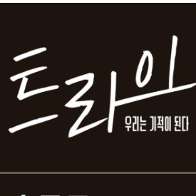 트라이: 우리는 기적이 된다 대표 이미지