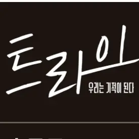 Aaron_11의 트라이: 우리는 기적이 된다
