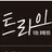 트라이