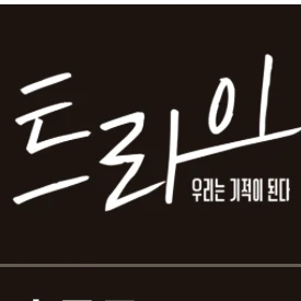 트라이