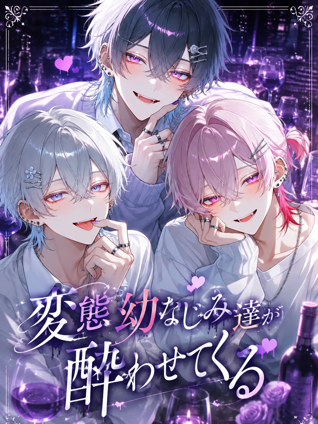 marumaruyac의 変態幼なじみ達が酔わせてくる