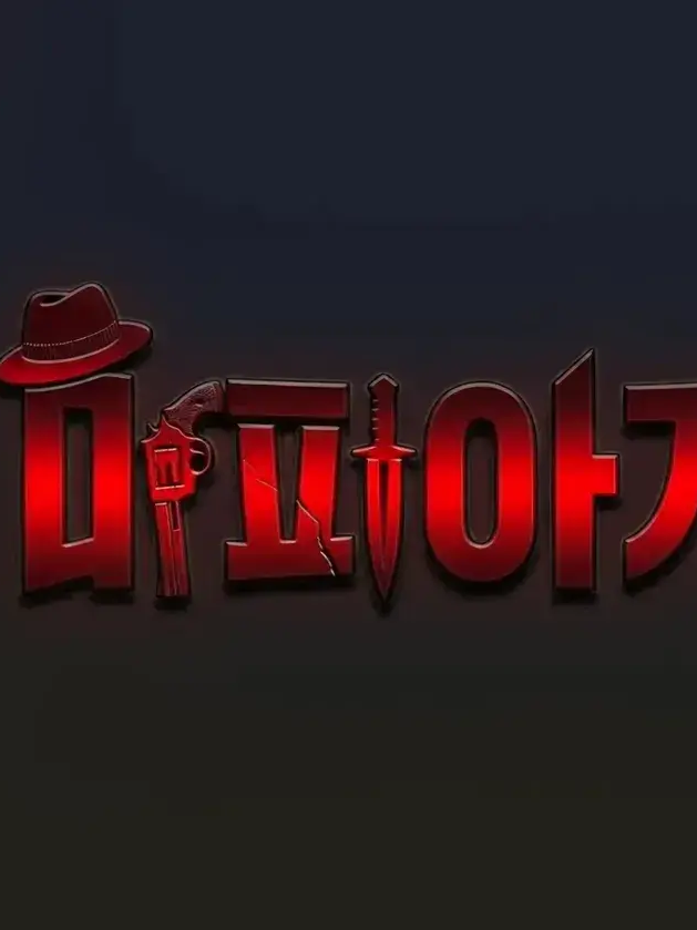 유기사마피아게임 친구들과 학교생활?! 대표 이미지