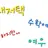 대저택