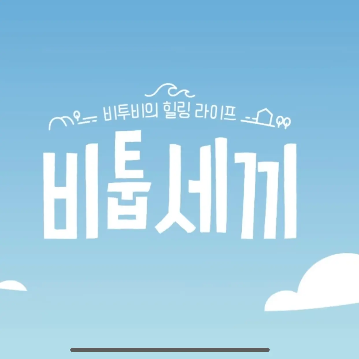 WittySash4451의 비투비