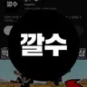Profile image of 깔수