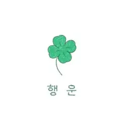 TXT_love1205의 최수빉