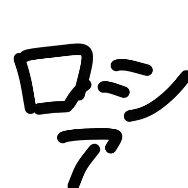 Profile image of ロシア