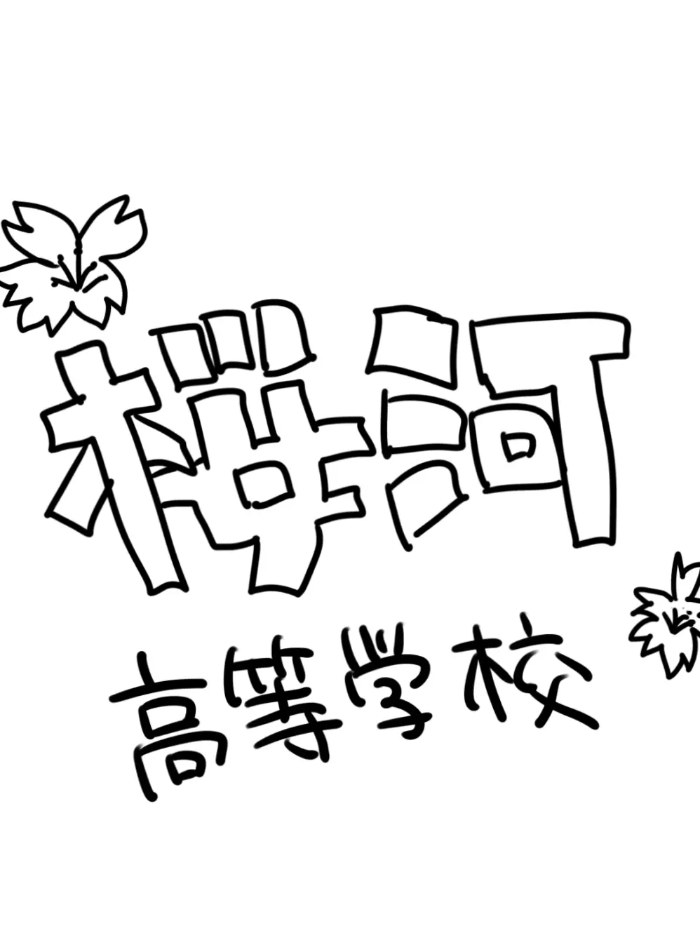 T1kyuk0kenn의 桜河高校三人組