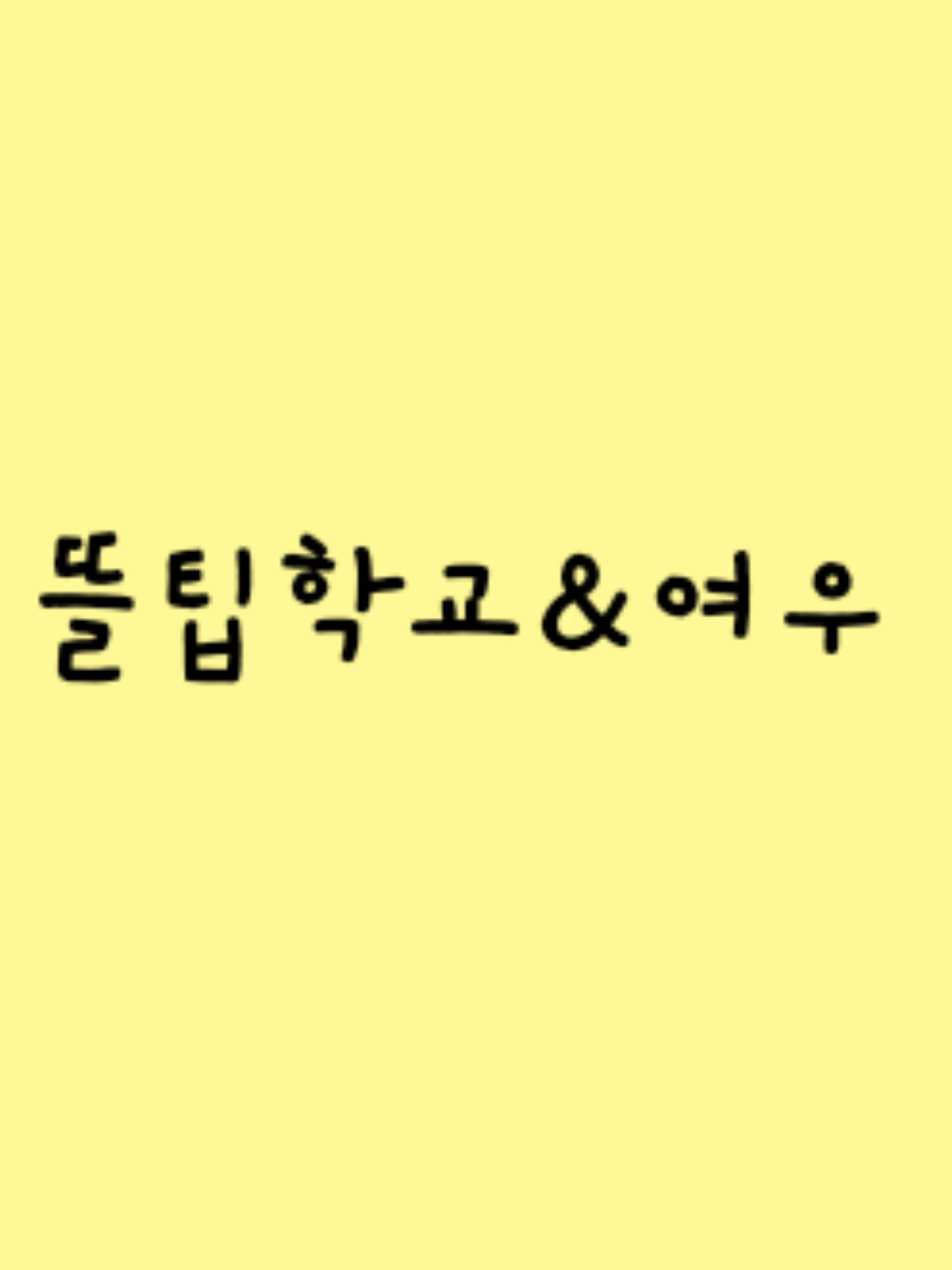 뜰팁+여우 대학교 대표 이미지