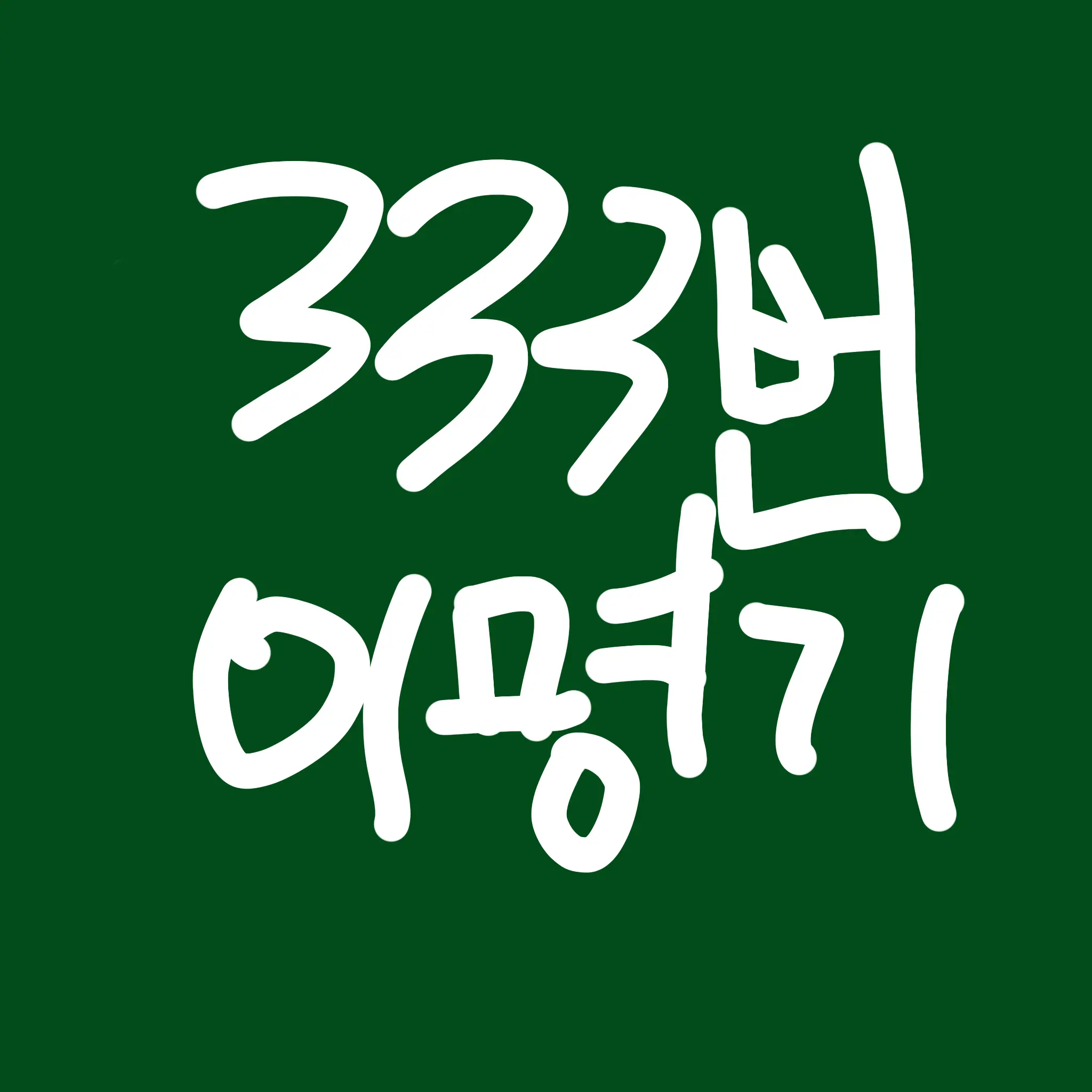 Asgjddfhjk의 이명기