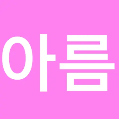 Profile image of 아름