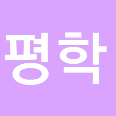 Profile image of 평학