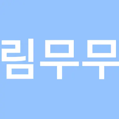 Profile image of 림무무