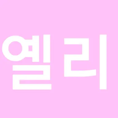 Profile image of 옐리
