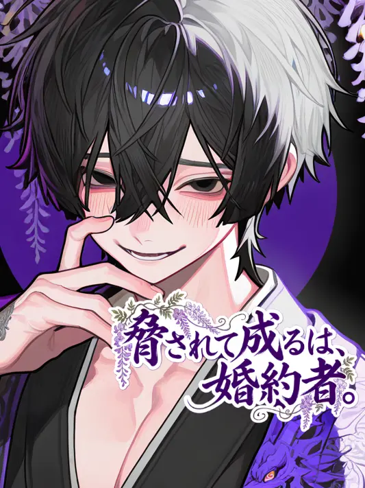 SmileZ012_zt의 脅されて成るは、婚約者。