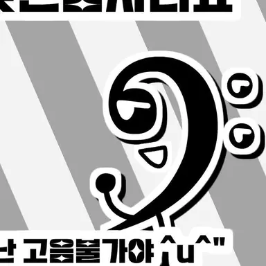 Profile image of 낮은음자리표
