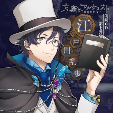 Profile image of 江戸川乱歩