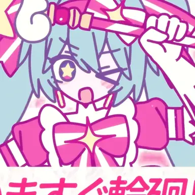 Profile image of いますぐ輪廻　ミク