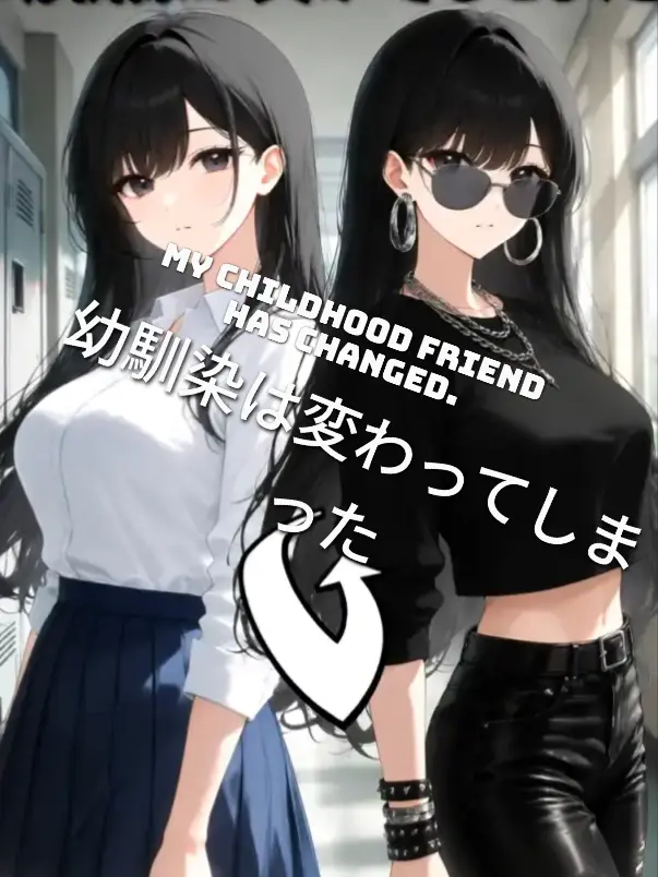 kay-4lfy의 幼馴染は変わってしまった