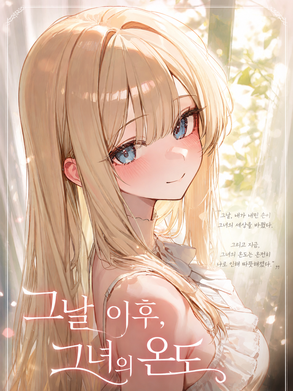 그날 이후, 그녀의 온도 대표 이미지