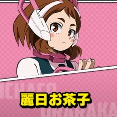 Profile image of 麗日お茶子