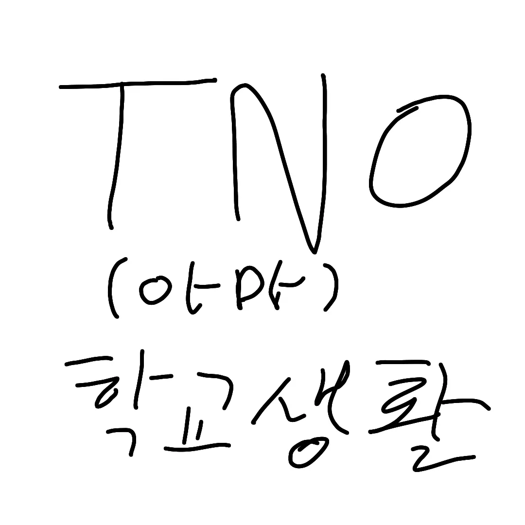 Bomber의 TNO 학교 생활